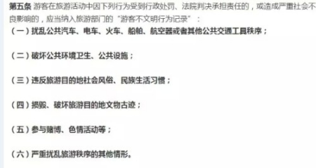 《游客不文明行為記錄管理暫行辦法》第五條,。 《游客不文明行為記錄管理暫行辦法》第五條。