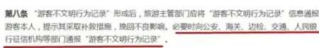 《游客不文明行為記錄管理暫行辦法》第八條,。 《游客不文明行為記錄管理暫行辦法》第八條。