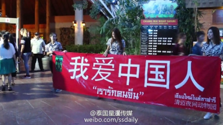 圖為泰國(guó)清邁一動(dòng)物園現(xiàn)“我愛(ài)中國(guó)人”的橫幅。(網(wǎng)絡(luò)截圖) 圖為泰國(guó)清邁一動(dòng)物園現(xiàn)“我愛(ài)中國(guó)人”的橫幅,。(網(wǎng)絡(luò)截圖)