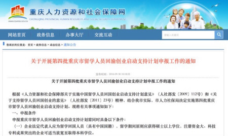 重慶將啟動(dòng)第四批留學(xué)人員回渝創(chuàng)業(yè)啟動(dòng)支持計(jì)劃,。市人力社保局網(wǎng)站截圖 重慶將啟動(dòng)第四批留學(xué)人員回渝創(chuàng)業(yè)啟動(dòng)支持計(jì)劃,。市人力社保局網(wǎng)站截圖