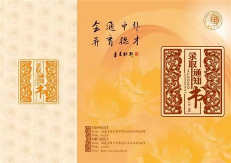 華僑大學(xué)錄取通知書