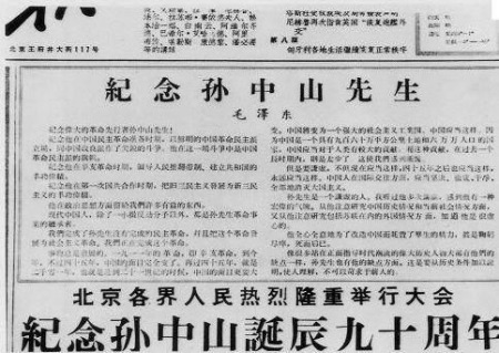 這是毛澤東同志為紀念孫中山先生誕辰九十周年寫的文章?？d于《人民日報》(一九五六年十一月十二日)