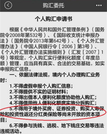 招商銀行手機銀行《個人購匯申請書》,，申請書中提及六條“禁令”。