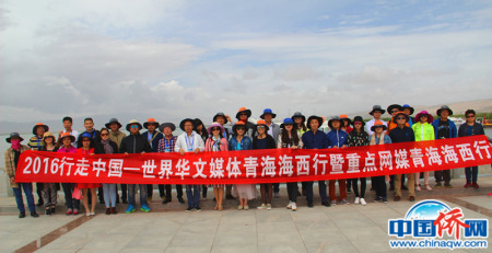 “行走中國•世界華文媒體青海行”團(tuán)隊在青??唆攤惡粲? /></div>
<div id= “行走中國•世界華文媒體青海行”團(tuán)隊在青海克魯倫湖留影