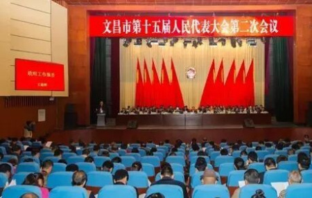 文昌市第十五屆人民代表大會第二次會議開幕 文昌市第十五屆人民代表大會第二次會議開幕