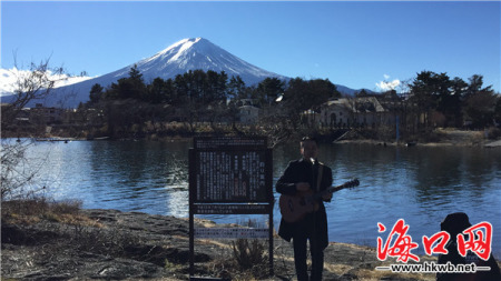 在富士山下唱歌的“小海南刺青”,。 在富士山下唱歌的“小海南刺青”,。