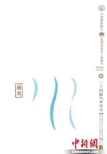 石昌鴻設(shè)計(jì)的二十四節(jié)氣字體之雨水,。雨水：桃始花，食庚鳴,，鷹化為鳩,?！∈?攝