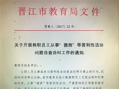 晉江市教育局下發(fā)文件,要求教育系統(tǒng)各單位對本單位教職工從事“微商”等“營利性活動”情況進行調查摸底,,開展自查自糾,。受訪者供圖 晉江市教育局下發(fā)文件,,要求教育系統(tǒng)各單位對本單位教職工從事“微商”等“營利性活動”情況進行調查摸底,,開展自查自糾,。受訪者供圖