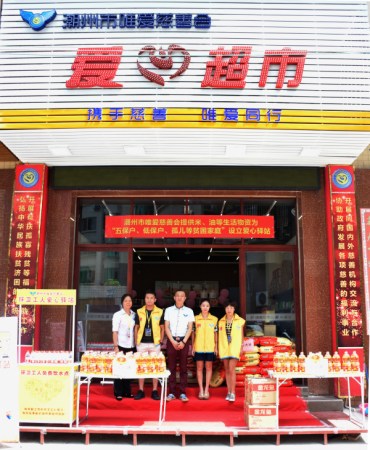 潮州市唯愛(ài)慈善會(huì)愛(ài)心超市。 潮州市唯愛(ài)慈善會(huì)愛(ài)心超市,。