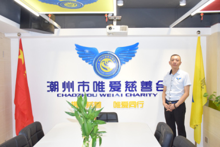 潮州市唯愛(ài)慈善會(huì)辦公室,。 潮州市唯愛(ài)慈善會(huì)辦公室,。