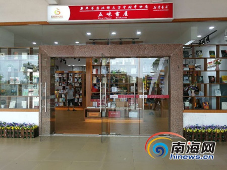 “五味書屋”正式營業(yè),，標(biāo)志著海南首家校園書店正式落戶萬寧,。通訊員 梁振瑋 攝