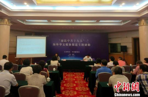 30多位海外華文媒體代表參加專題研修。艾啟平 攝 30多位海外華文媒體代表參加專題研修,。艾啟平 攝