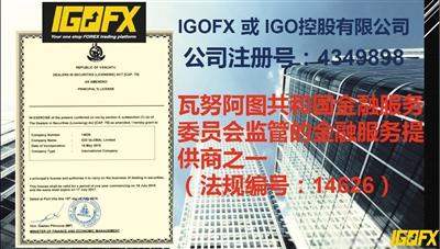 IGOFX宣傳材料稱其受到瓦努阿圖共和國金融服務(wù)委員會監(jiān)管。 IGOFX宣傳材料稱其受到瓦努阿圖共和國金融服務(wù)委員會監(jiān)管,。
