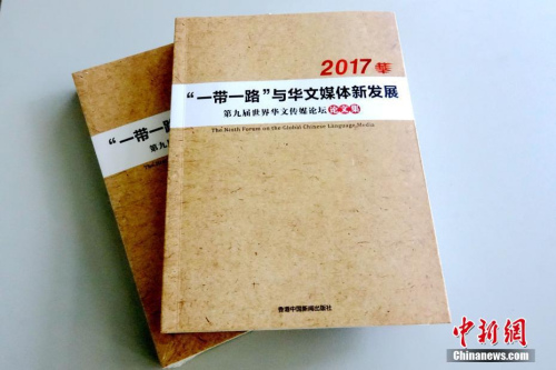 日前，《第九屆世界華文傳媒論壇論文集》由香港中國新聞出版社結(jié)集出版,，將作為該屆論壇的一項成果永久留存,，并將為今后華文傳媒的研究提供珍貴資料和參考?！兜诰艑檬澜缛A文傳媒論壇論文集》收錄海外華文媒體從業(yè)人士提交的論文100余篇,，來自30多個國家和地區(qū)。<a target='_blank' >中新社</a>記者 付強 攝