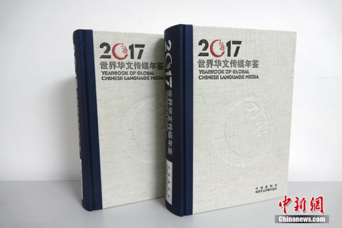 在第九屆世界華文傳媒論壇即將召開之際,，由中國新聞社,、世界華文傳媒年鑒社編輯出版的2017年卷《世界華文傳媒年鑒》問世。2017年卷《年鑒》中的絕大部分資料為第一手資料,，由港澳臺及海外華文傳媒機構(gòu)或?qū)I(yè)研究人員提供,、撰寫。<a target='_blank' >中新社</a>記者 周欣嬡 攝