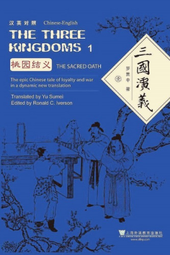 《三國(guó)演義》(漢英對(duì)照版)虞蘇美譯(均出版社供圖)