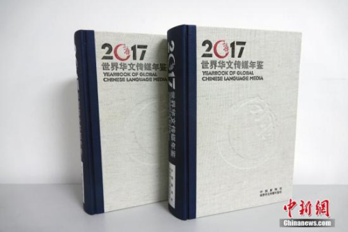 由中國(guó)新聞社,、世界華文傳媒年鑒社編輯出版的2017年卷《世界華文傳媒年鑒》問(wèn)世。<a target='_blank' >中新社</a>記者 周欣嬡 攝