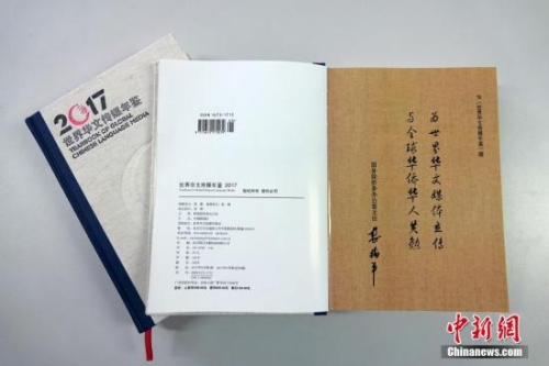 在第九屆世界華文傳媒論壇即將召開之際，由中國新聞社,、世界華文傳媒年鑒社編輯出版的2017年卷《世界華文傳媒年鑒》問世,。國務(wù)院僑辦主任裘援平為《年鑒》題詞：“為世界華文媒體立傳，與全球華僑華人共勉,?！?a target='_blank' >中新社</a>記者 周欣嬡 攝