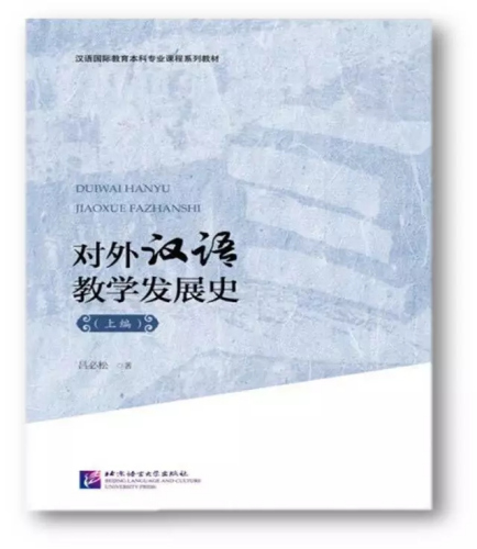 呂必松教授即將于今年12月出版的遺作《對(duì)外漢語(yǔ)教學(xué)發(fā)展史·上編》(圖片來(lái)自梧桐漢語(yǔ))