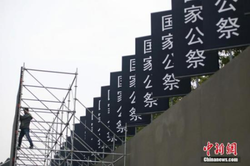 12月7日,,侵華日軍南京大屠殺遇難同胞紀(jì)念館內(nèi)開始懸掛“國家公祭”的標(biāo)語,。12月13日是國家公祭日,屆時南京將舉行悼念,、和平集會,、燭光祭等活動。<a target='_blank' >中新社</a>記者 泱波 攝 12月7日,,侵華日軍南京大屠殺遇難同胞紀(jì)念館內(nèi)開始懸掛“國家公祭”的標(biāo)語,。12月13日是國家公祭日,屆時南京將舉行悼念,、和平集會,、燭光祭等活動。<a target='_blank' >中新社</a>記者 泱波 攝