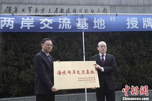 12月13日,經(jīng)中共中央臺(tái)灣工作辦公室,、國(guó)務(wù)院臺(tái)灣事務(wù)辦公室批準(zhǔn),,侵華日軍南京大屠殺遇難同胞紀(jì)念館成為“海峽兩岸交流基地”,國(guó)臺(tái)辦副主任劉結(jié)一(右)向紀(jì)念館授牌,。該館成為繼中山陵之后,,南京市第二個(gè)“海峽兩岸交流基地”。 <a target='_blank' >中新社</a>記者 泱波 攝 12月13日,,經(jīng)中共中央臺(tái)灣工作辦公室、國(guó)務(wù)院臺(tái)灣事務(wù)辦公室批準(zhǔn),,侵華日軍南京大屠殺遇難同胞紀(jì)念館成為“海峽兩岸交流基地”,,國(guó)臺(tái)辦副主任劉結(jié)一(右)向紀(jì)念館授牌。該館成為繼中山陵之后,,南京市第二個(gè)“海峽兩岸交流基地”,。 <a target='_blank' >中新社</a>記者 泱波 攝