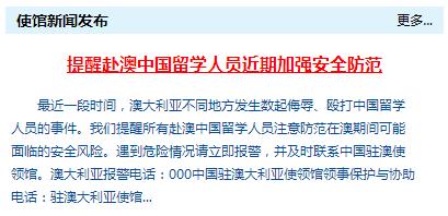 中國駐澳大使館提醒赴澳中國留學(xué)人員近期加強(qiáng)安全防范 中國駐澳大使館提醒赴澳中國留學(xué)人員近期加強(qiáng)安全防范