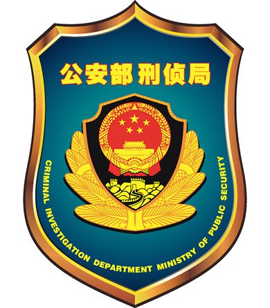 公安部刑偵局標(biāo)志,。 公安部刑偵局標(biāo)志,。