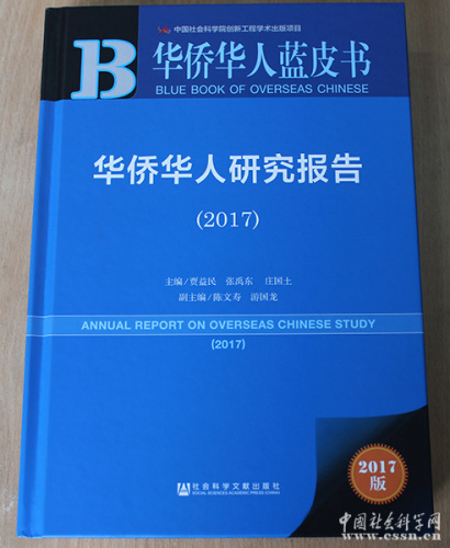 《華僑華人藍(lán)皮書：華僑華人研究報(bào)告(2017)》