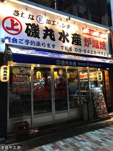 資料圖：日本的居酒屋“磯丸水產(chǎn)”（《日本經(jīng)濟新聞》網(wǎng)站）