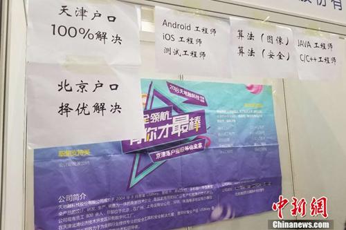 4月12日,,北京某高校內(nèi)的畢業(yè)生雙選會(huì)上,一家企業(yè)貼出了解決戶(hù)口的告示,。 冷昊陽(yáng) 攝 4月12日,北京某高校內(nèi)的畢業(yè)生雙選會(huì)上,,一家企業(yè)貼出了解決戶(hù)口的告示,。 冷昊陽(yáng) 攝