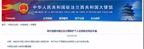 　2018年2月,，中國(guó)駐法大使館領(lǐng)事部發(fā)布公告,，提醒旅法公民謹(jǐn)防電信詐騙。(圖片來(lái)源：中國(guó)駐法國(guó)大使館官網(wǎng)截圖)