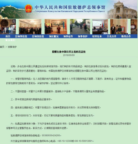 中國(guó)駐敖德薩總領(lǐng)館網(wǎng)站截圖 中國(guó)駐敖德薩總領(lǐng)館網(wǎng)站截圖