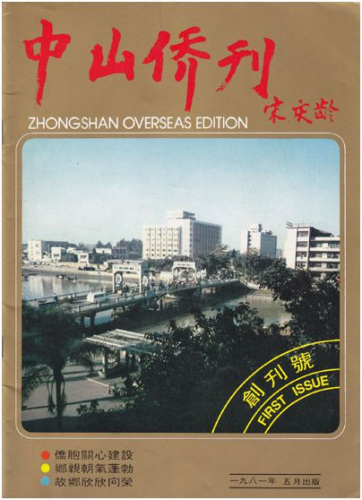 《中山僑刊》