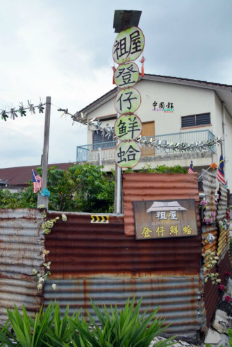 隨風(fēng)擺動的“祖屋凳仔鮮蛤”垂直招牌特別顯見,。(馬來西亞《中國報》記者 趙詩綺 攝)