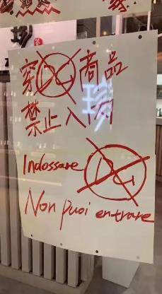 事件發(fā)生后,旅意華人商店所張貼的抵制文字,。(圖片來源:《歐洲時報(bào)》意大利版 網(wǎng)友提供) 事件發(fā)生后,,旅意華人商店所張貼的抵制文字,。(圖片來源:《歐洲時報(bào)》意大利版 網(wǎng)友提供)