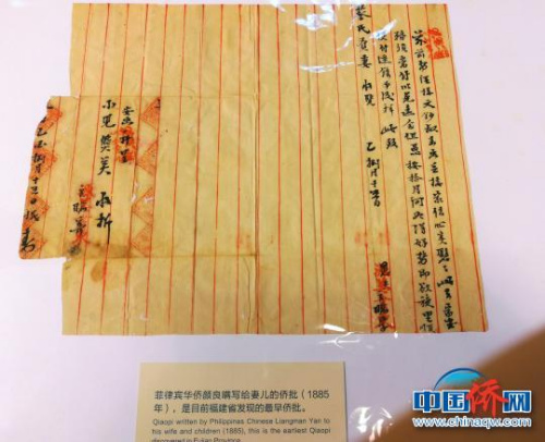 展品中有福建省檔案館目前發(fā)現(xiàn)的最早僑批,由菲律賓華僑顏良滿1885年寫給妻兒,?!£P(guān)向東 攝 展品中有福建省檔案館目前發(fā)現(xiàn)的最早僑批,,由菲律賓華僑顏良滿1885年寫給妻兒,?!£P(guān)向東 攝