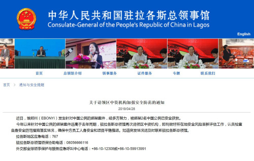 截圖自中國(guó)駐拉各斯總領(lǐng)館網(wǎng)站 截圖自中國(guó)駐拉各斯總領(lǐng)館網(wǎng)站