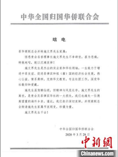 28日,，中國僑聯(lián)發(fā)唁電給菲華商聯(lián)總會(huì)并轉(zhuǎn)施文界先生家屬,，對(duì)施文界先生的去世表深切哀悼?！≈袊鴥S聯(lián)供圖 攝