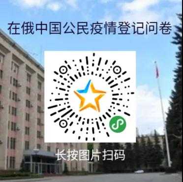 在俄中國公民疫情登記問卷