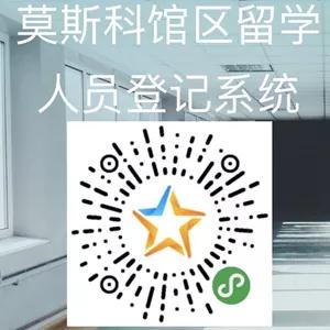 莫斯科館區(qū)留學人員登記系統(tǒng)