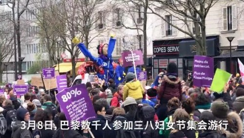 3月8日,，巴黎數(shù)千人參加三八婦女節(jié)集會游行。(歐洲時報視頻截圖)