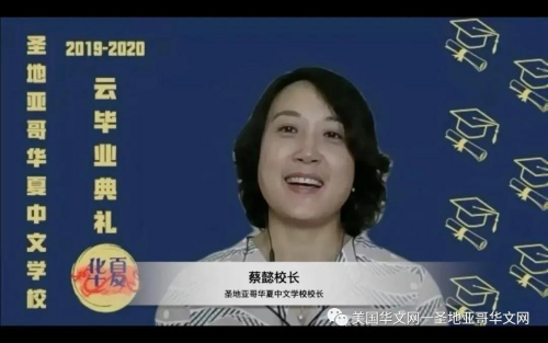 校長(zhǎng)蔡懿。(美國(guó)華文網(wǎng)一圣地亞哥華文網(wǎng)微信公眾號(hào)) 校長(zhǎng)蔡懿,。(美國(guó)華文網(wǎng)一圣地亞哥華文網(wǎng)微信公眾號(hào))