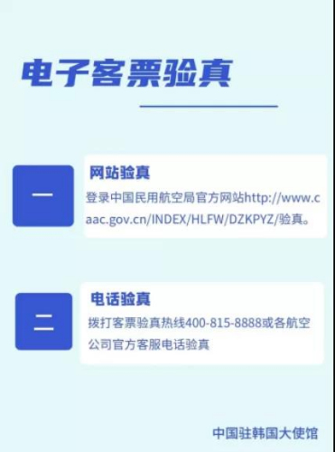 電子客票驗真。(中國駐韓國大使館網站截圖)