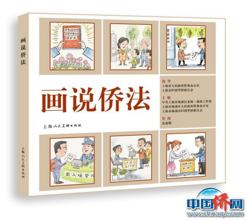 《畫說(shuō)僑法》圖書立體效果圖,。上海市楊浦區(qū)僑聯(lián)供圖