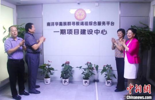 南洋華裔族群尋根謁祖綜合服務(wù)平臺(tái)一期項(xiàng)目揭牌