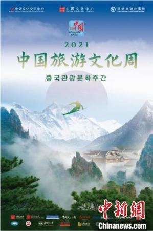 圖為2021年“中國旅游文化周”系列活動(dòng)宣傳海報(bào),。　中國駐首爾旅游辦事處供圖