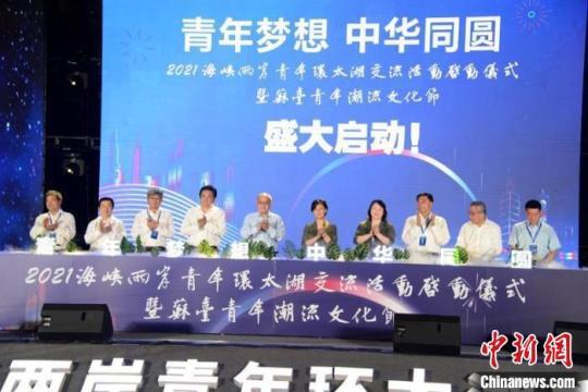 2021海峽兩岸青年環(huán)太湖交流活動(dòng)在常州正式啟動(dòng),?！√凭?攝