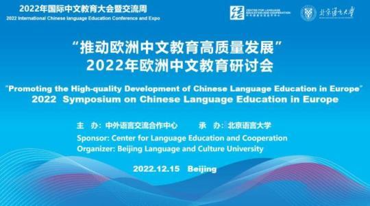 歐洲中文教育研討會召開中歐專家共話歐洲中文教育高質量發(fā)展