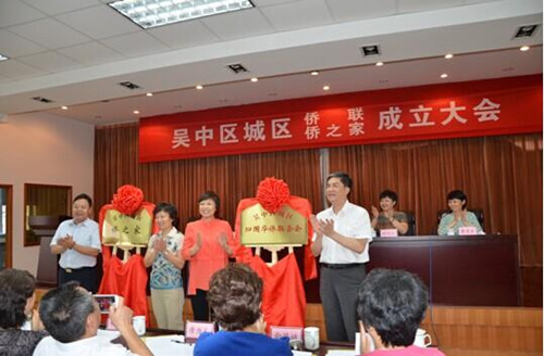 吳中區(qū)城區(qū)召開僑聯(lián),、僑之家成立大會