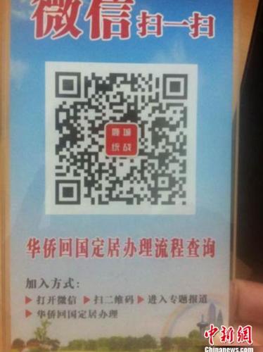 中國(guó)僑網(wǎng)微信平臺(tái)二維碼以及操作流程介紹的溫馨提示牌,。(鹿城僑辦提供)